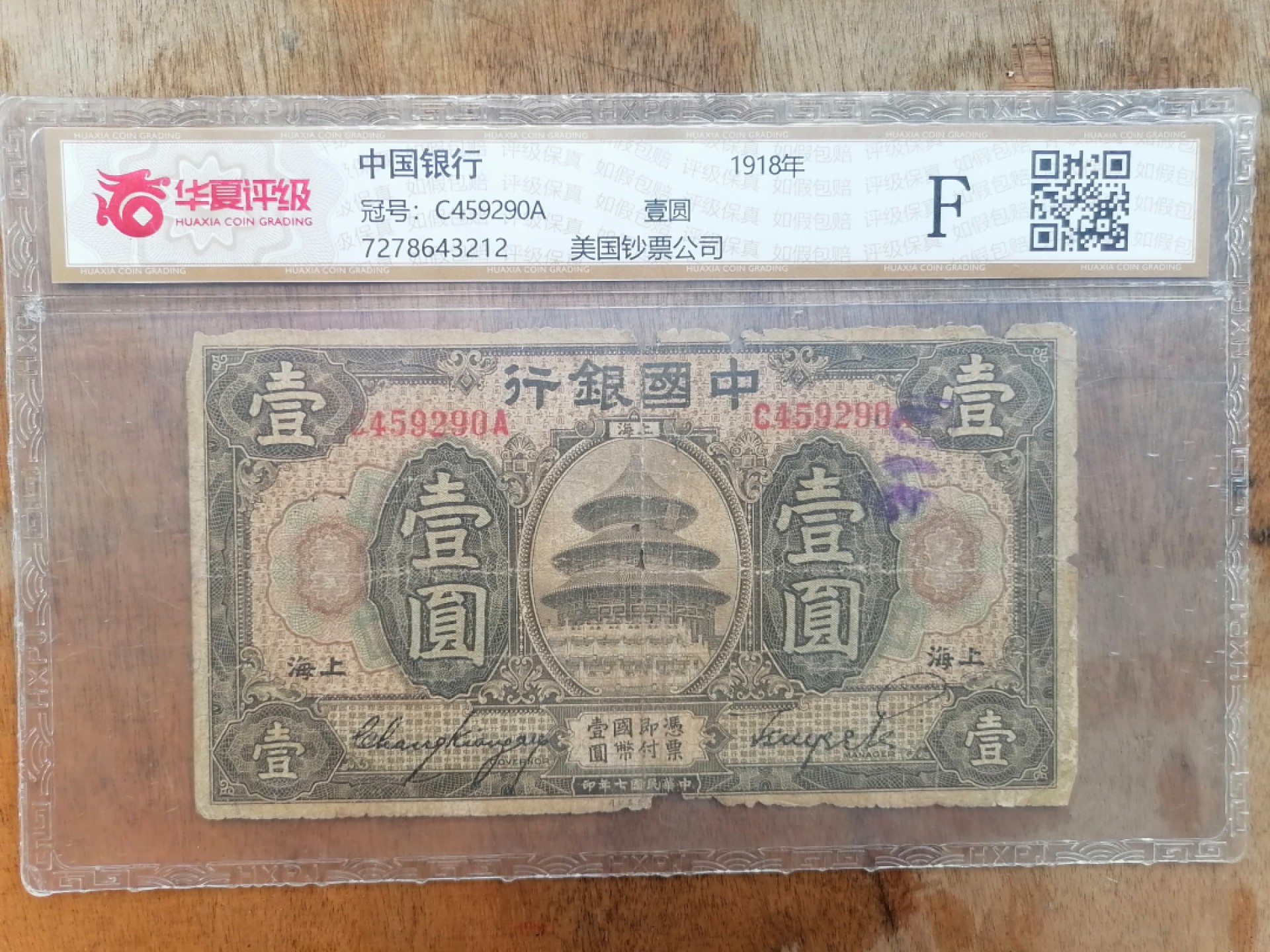 叶子民国纸钞古钱币专场 中国银行上海壹圆