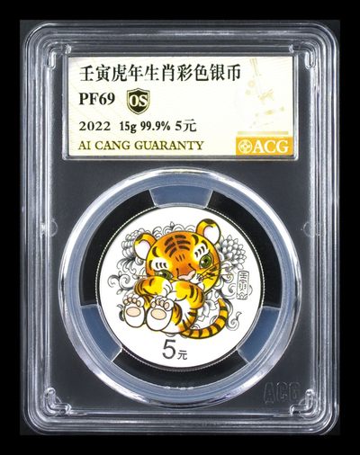 中外纸币银元古币像章硬币铜元等综合拍卖场.10秒自动结拍.请提前出价吧. - 壬寅虎年生肖彩色银币 5元 精制币.精制币.带原盒带证书OS金标.