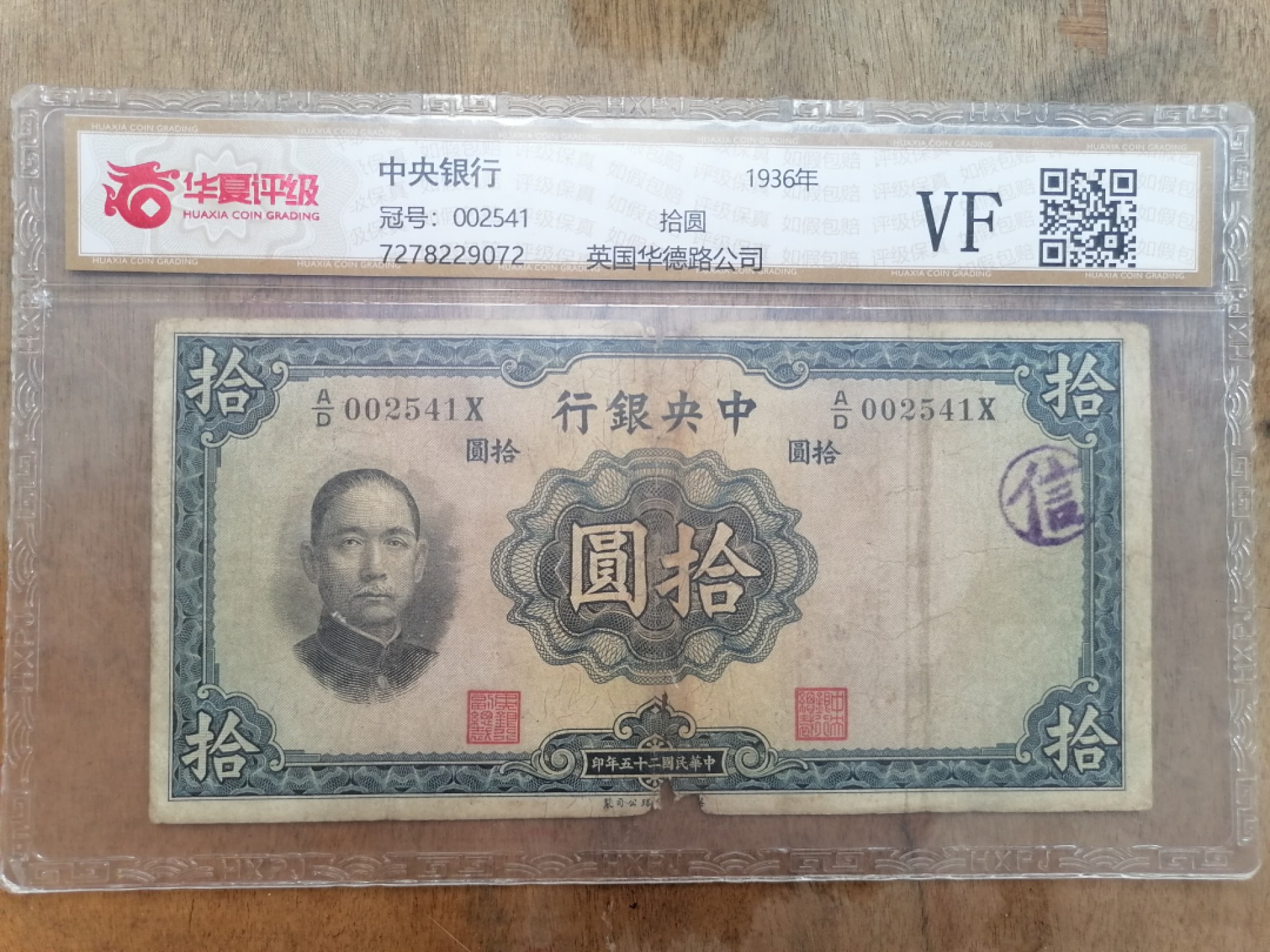 叶子民国纸币现代钱币专场7期 中央银行拾圆