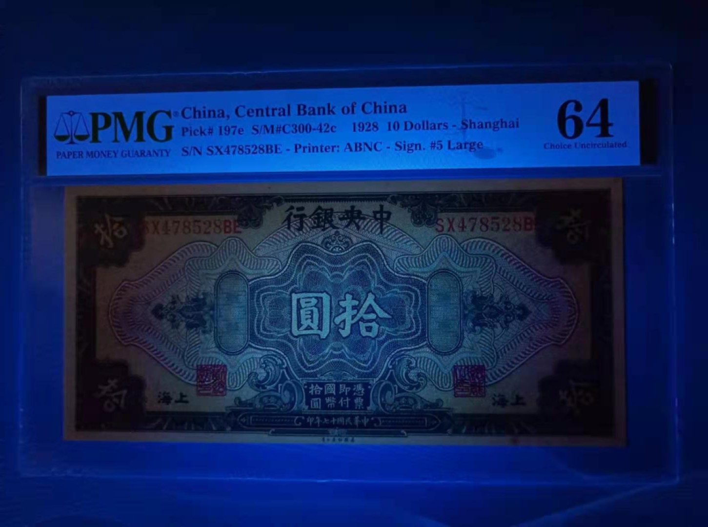 【华誉王者】2062期拍卖 1928年10元中央银行〈上海〉民国十七年PMG64分，SX478528BE美国钞票公司单字轨雕刻版签字版别，稀少品种值得投资收藏！如图发货！