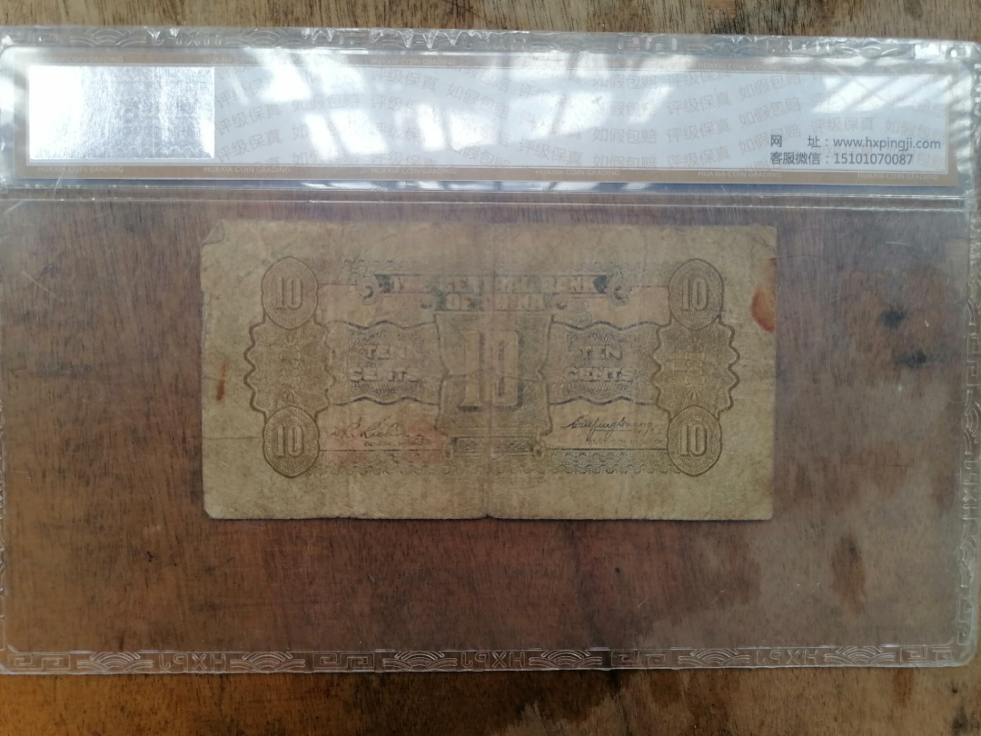 叶子民国纸币现代钱币专场7期 中央银行民国时期壹角