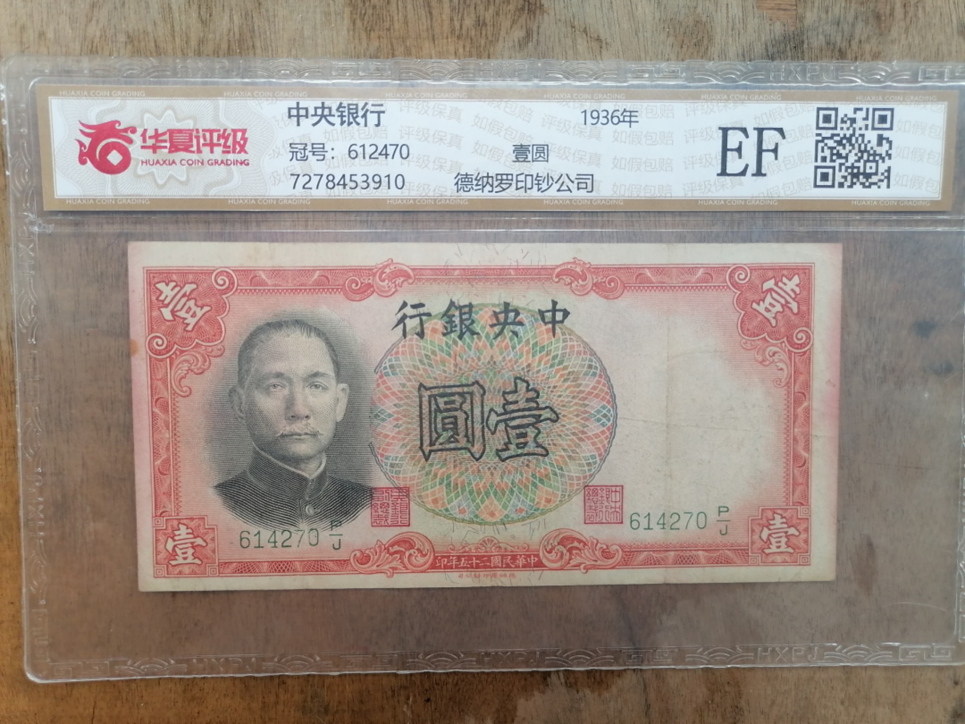 叶子民国纸币现代钱币专场7期 中央银行壹元