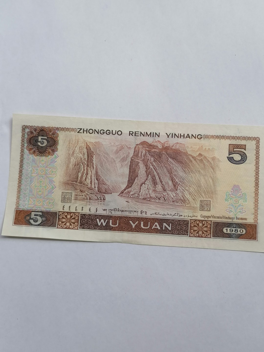 叶子民国纸钞古钱币专场 人民币伍元