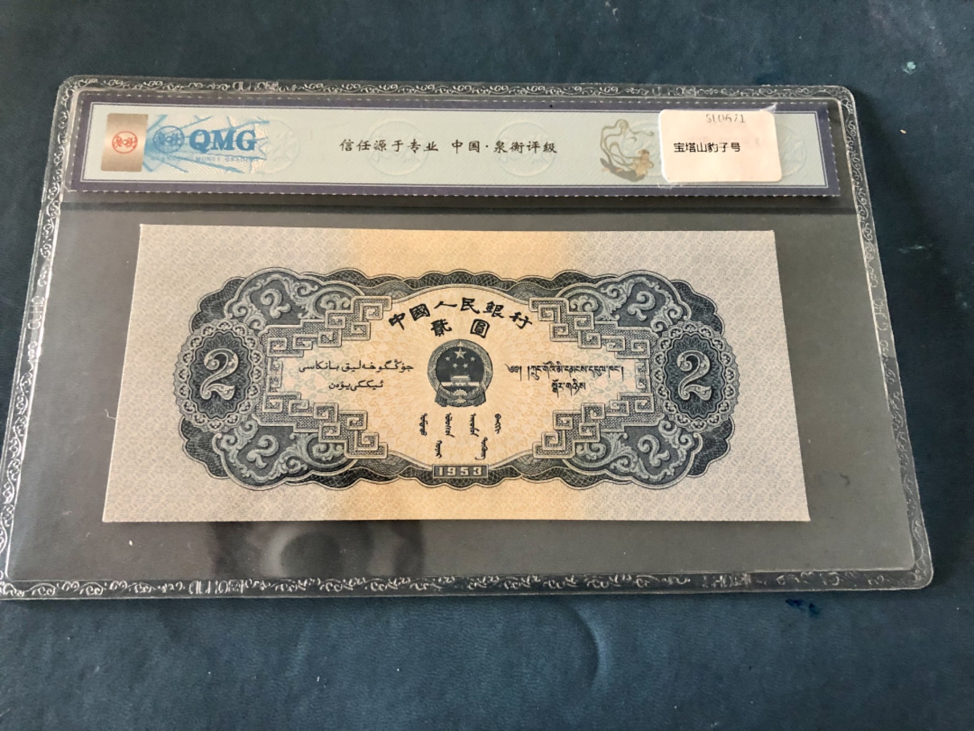 北极狼藏苑社-第25期 1031-笫二套人民币·宝塔山·豹子号