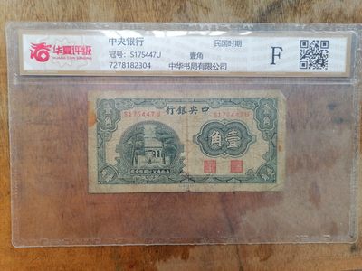 纸币钱币专场9期 - 中央银行壹角