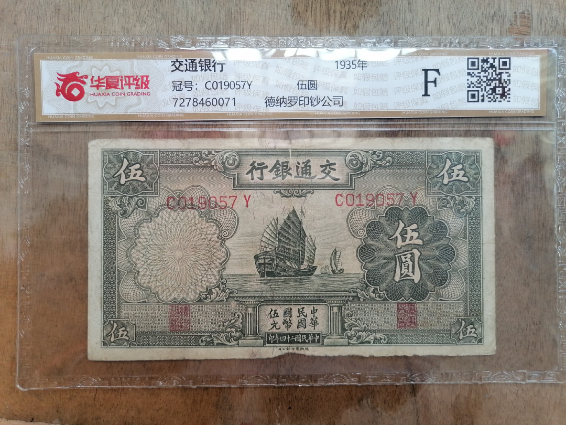 叶子民国纸钞古钱币专场 交通银行伍圆