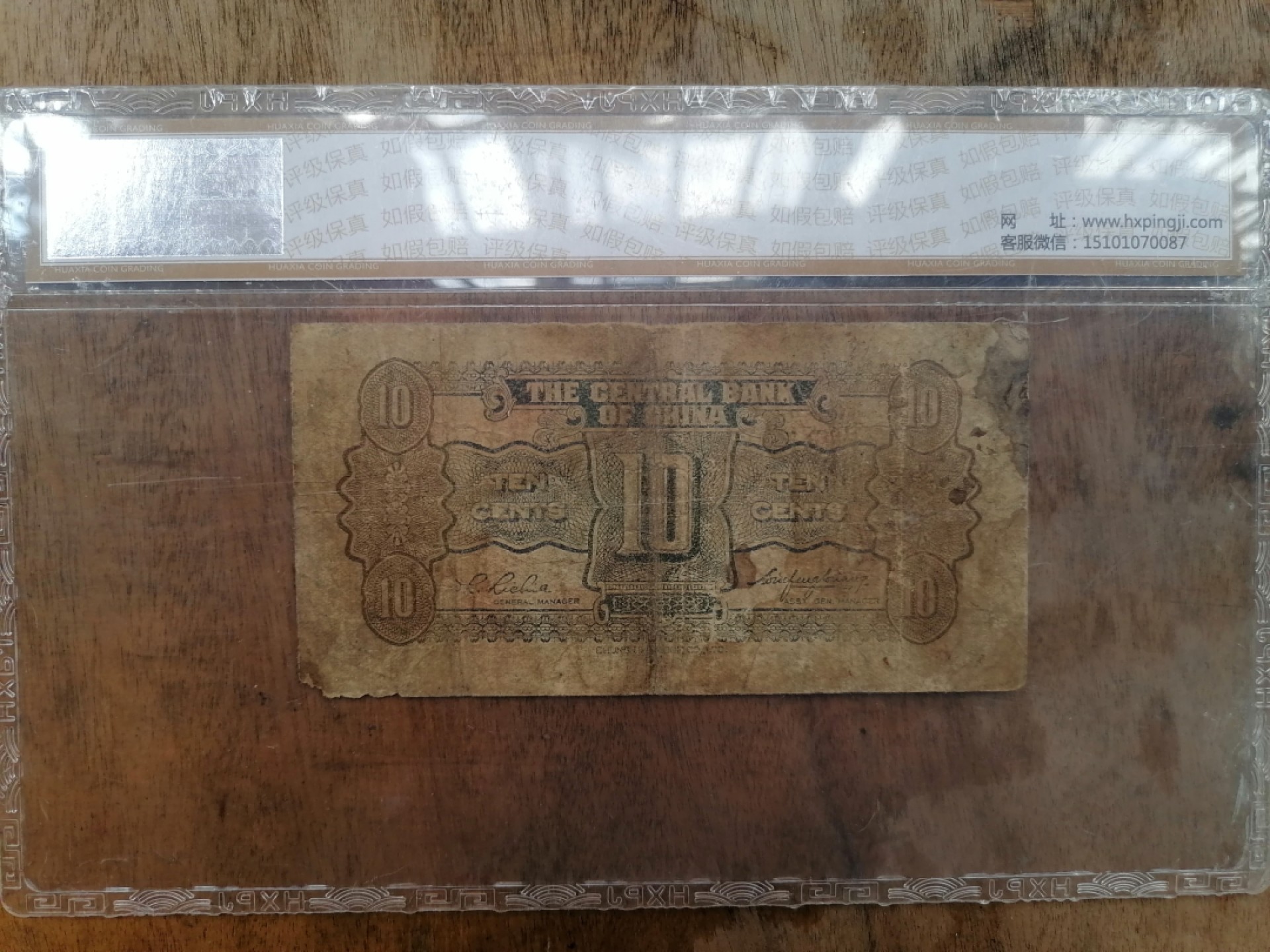 叶子民国纸币现代钱币专场7期 中央银行壹角