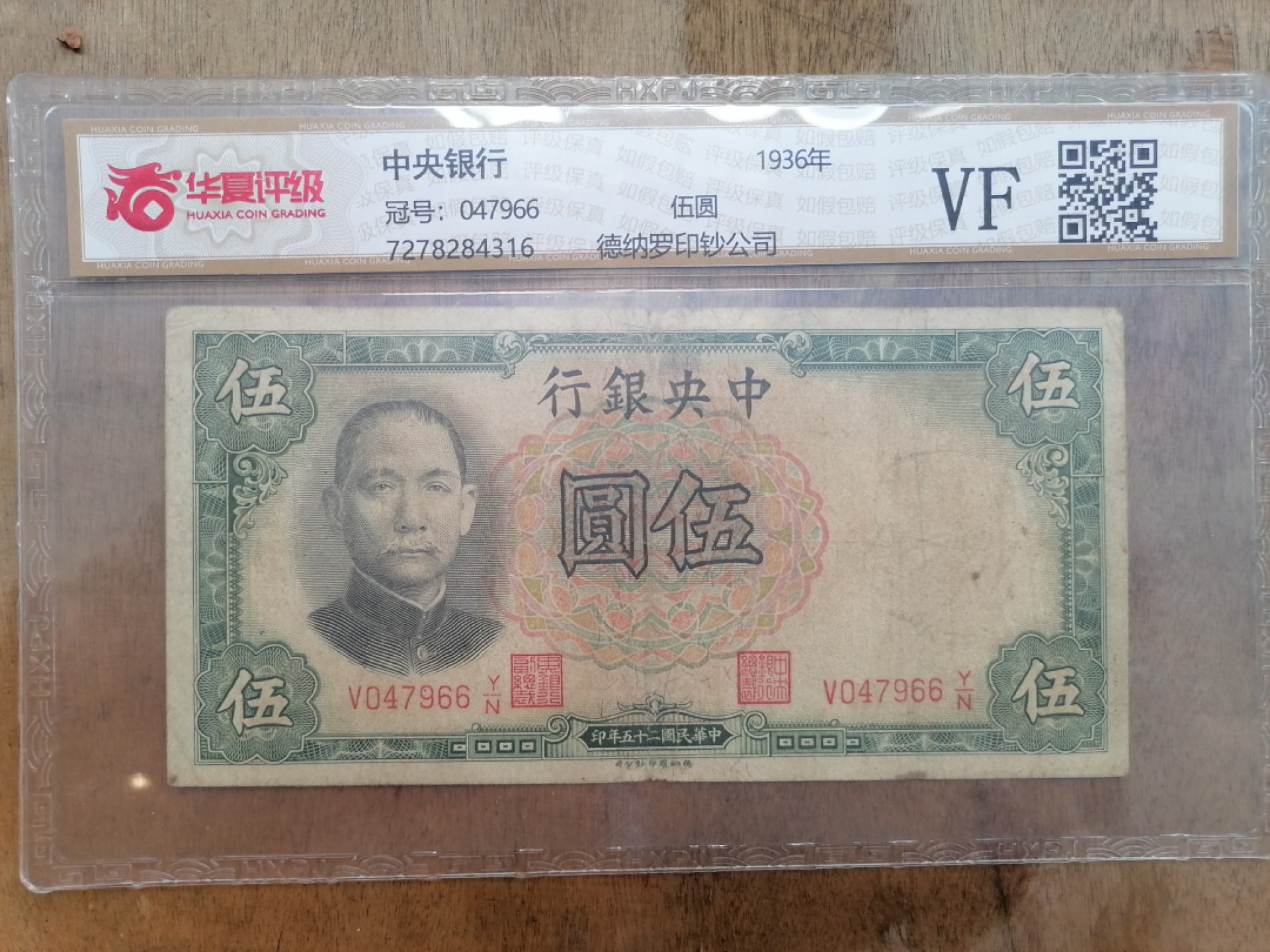 叶子民国纸钞古钱币专场 中央银行伍圆