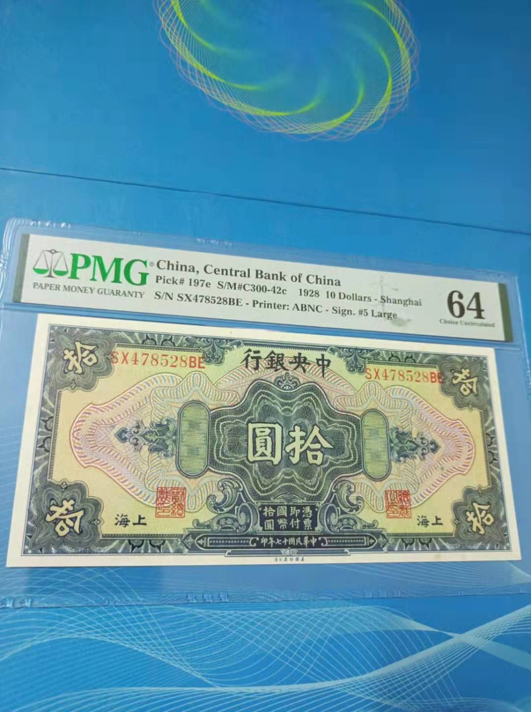 【华誉王者】2062期拍卖 1928年10元中央银行〈上海〉民国十七年PMG64分，SX478528BE美国钞票公司单字轨雕刻版签字版别，稀少品种值得投资收藏！如图发货！