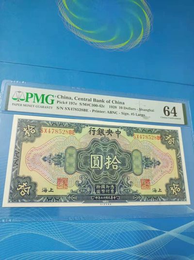 【华誉王者】2062期拍卖 - 1928年10元中央银行〈上海〉民国十七年PMG64分，SX478528BE美国钞票公司单字轨雕刻版签字版别，稀少品种值得投资收藏！如图发货！