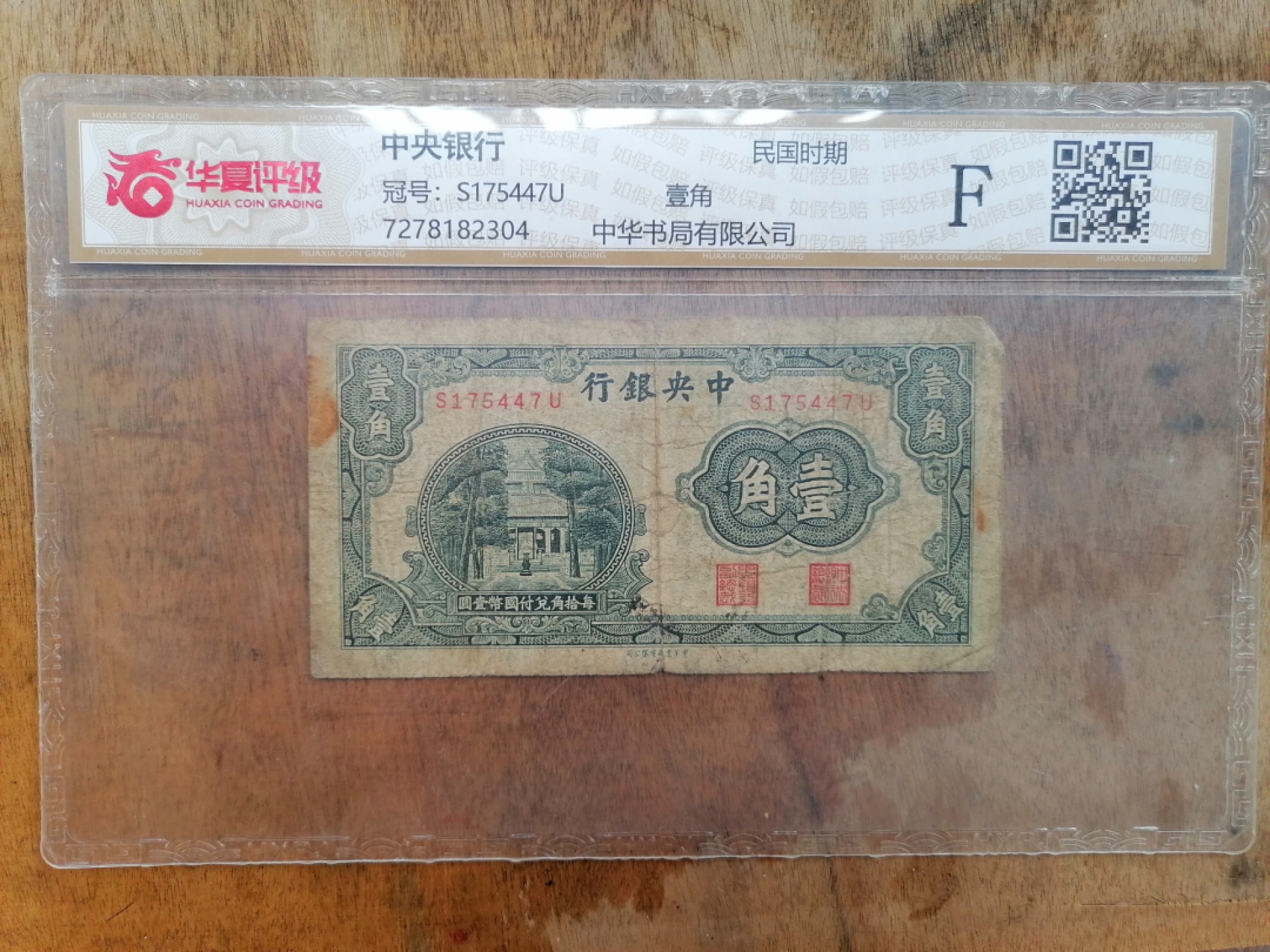 叶子民国纸币现代钱币专场7期 中央银行民国时期壹角