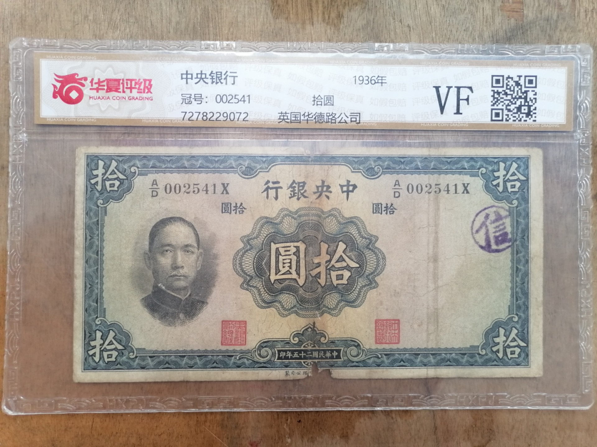 叶子民国纸币现代钱币专场7期 中央银行拾圆