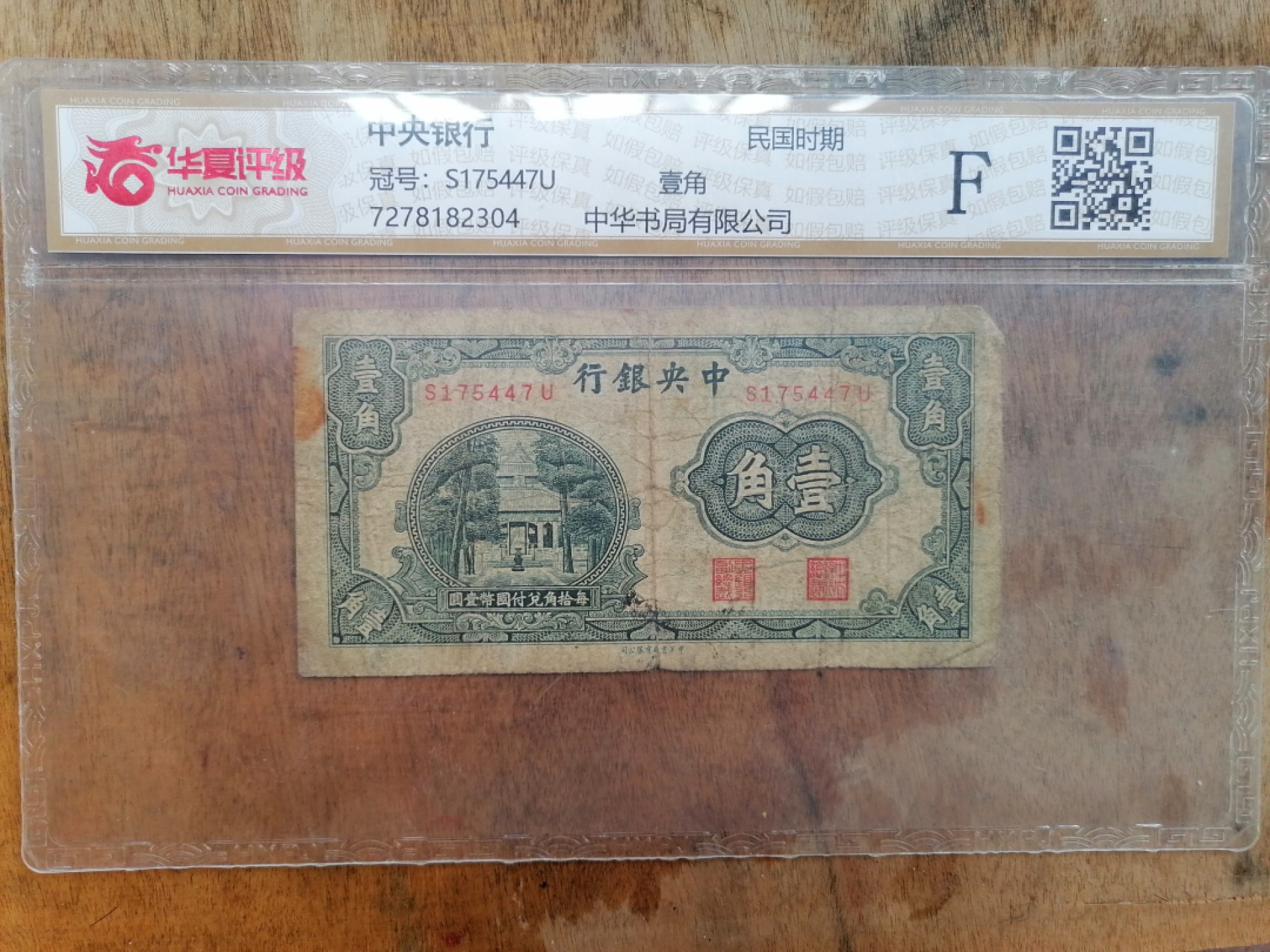 叶子民国纸币现代钱币专场7期 中央银行壹角