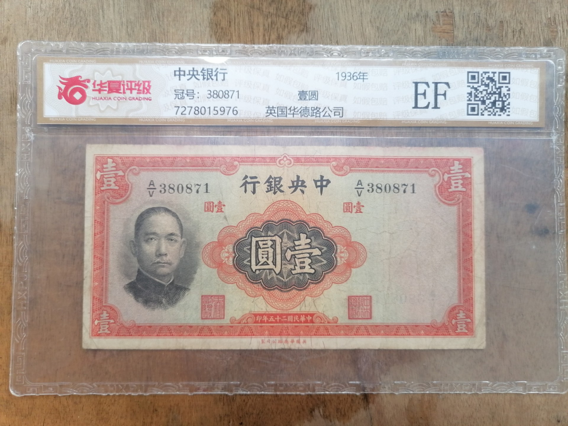 叶子民国纸币现代钱币专场7期 中央银行壹圆