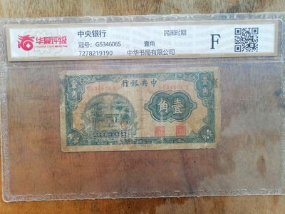 纸币钱币专场9期 - 中央银行壹角