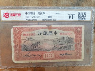 叶子民国纸钞古钱币专场 - 华夏评级中国银行天津壹圆马拉犁