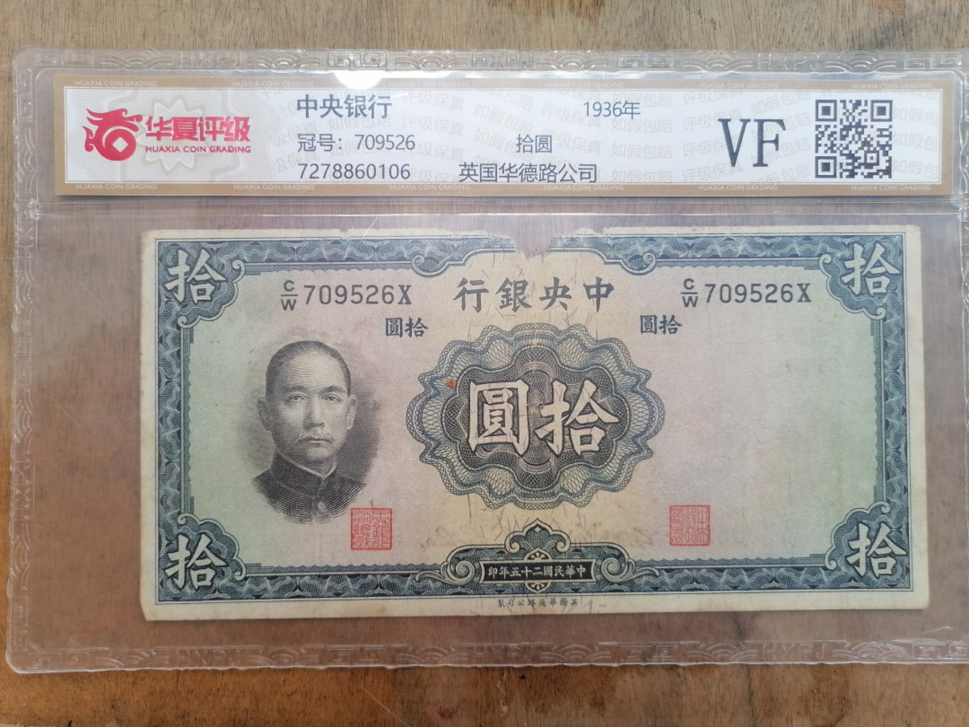 叶子民国纸币现代钱币专场7期 中央银行拾圆