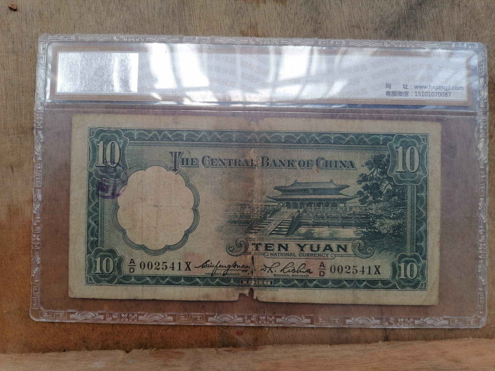 叶子民国纸币现代钱币专场7期 中央银行拾圆