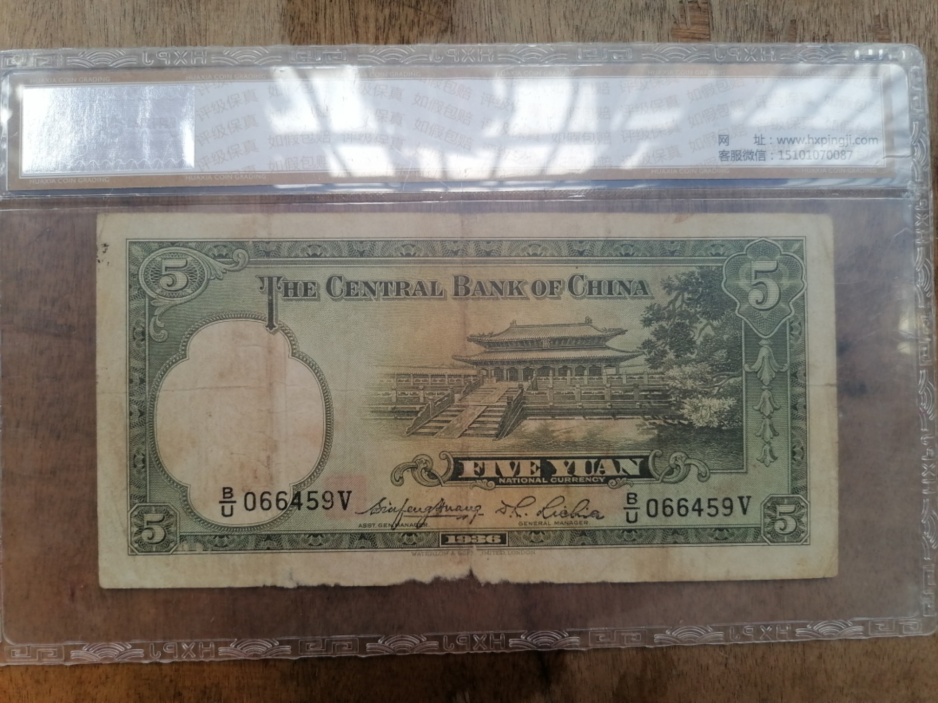 叶子民国纸币现代钱币专场7期 中央银行伍圆