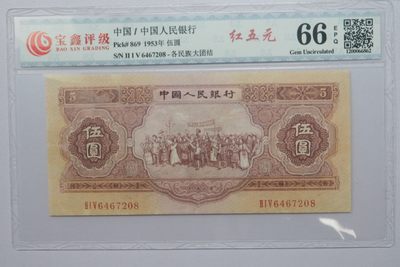 北极狼藏苑社-第25期 - 第二套人民币  红五元