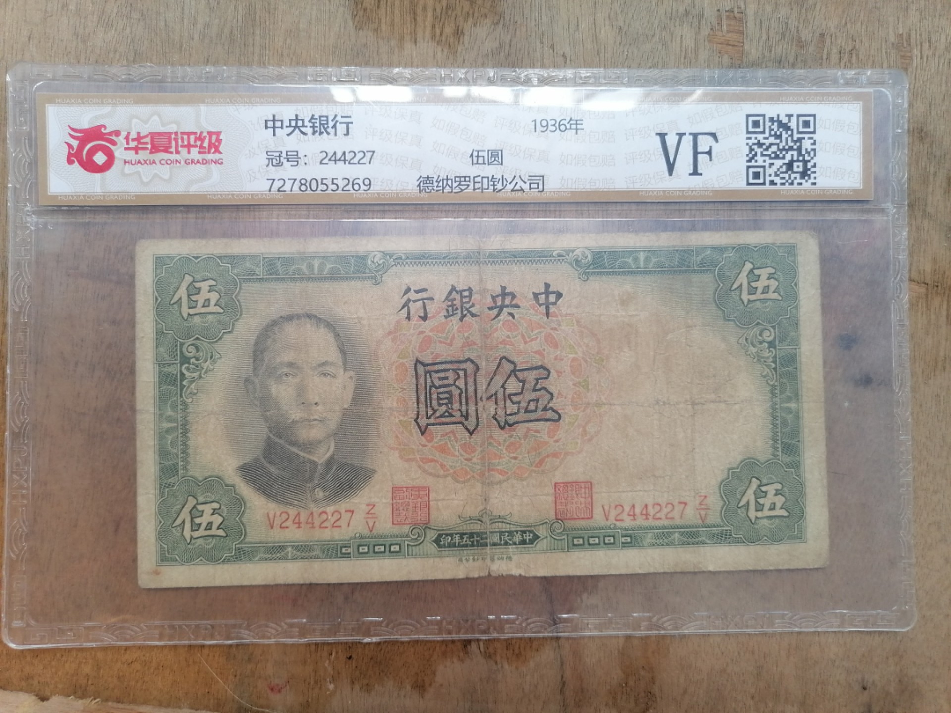 叶子民国纸币现代钱币专场7期 中央银行伍圆