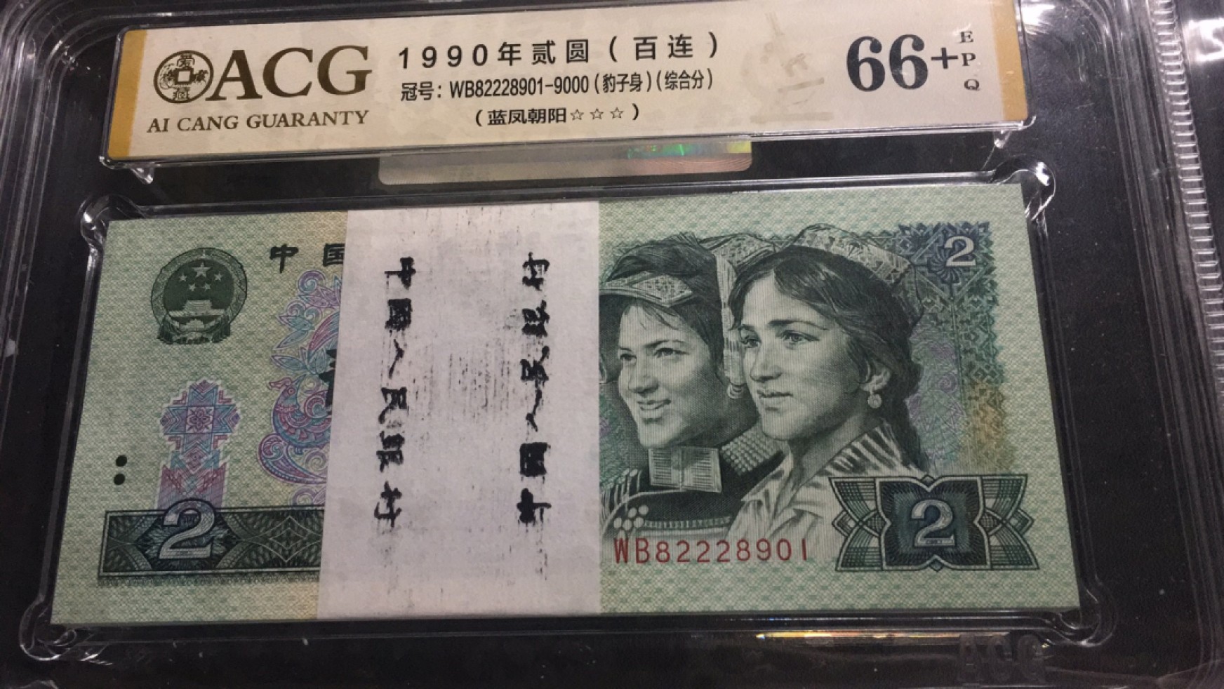 【华誉王者】2062期拍卖 902蓝凤朝阳 双豹子 000+999  ACG66+E WB82228901-9000