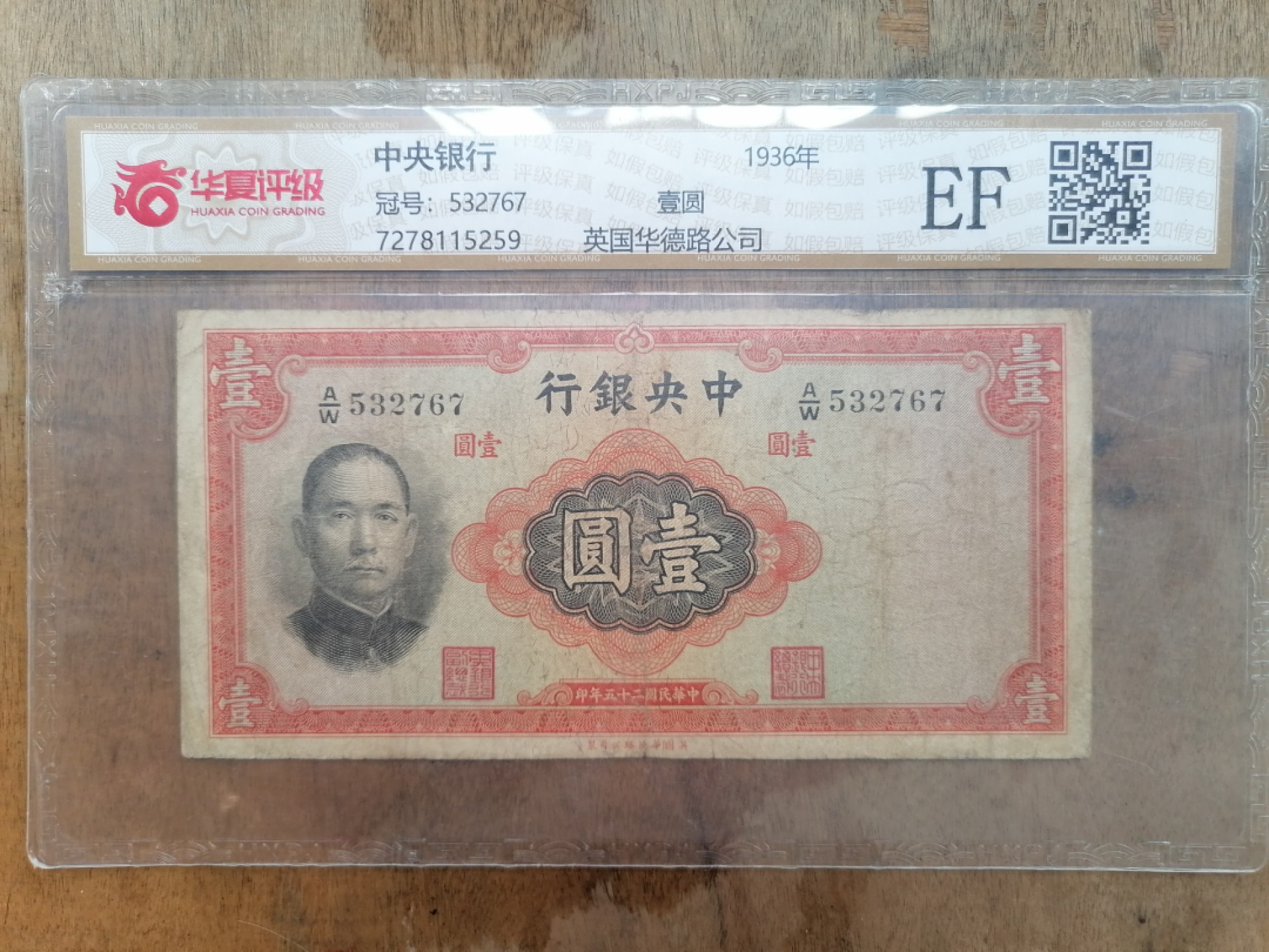 叶子民国纸钞古钱币专场 中央银行壹圆