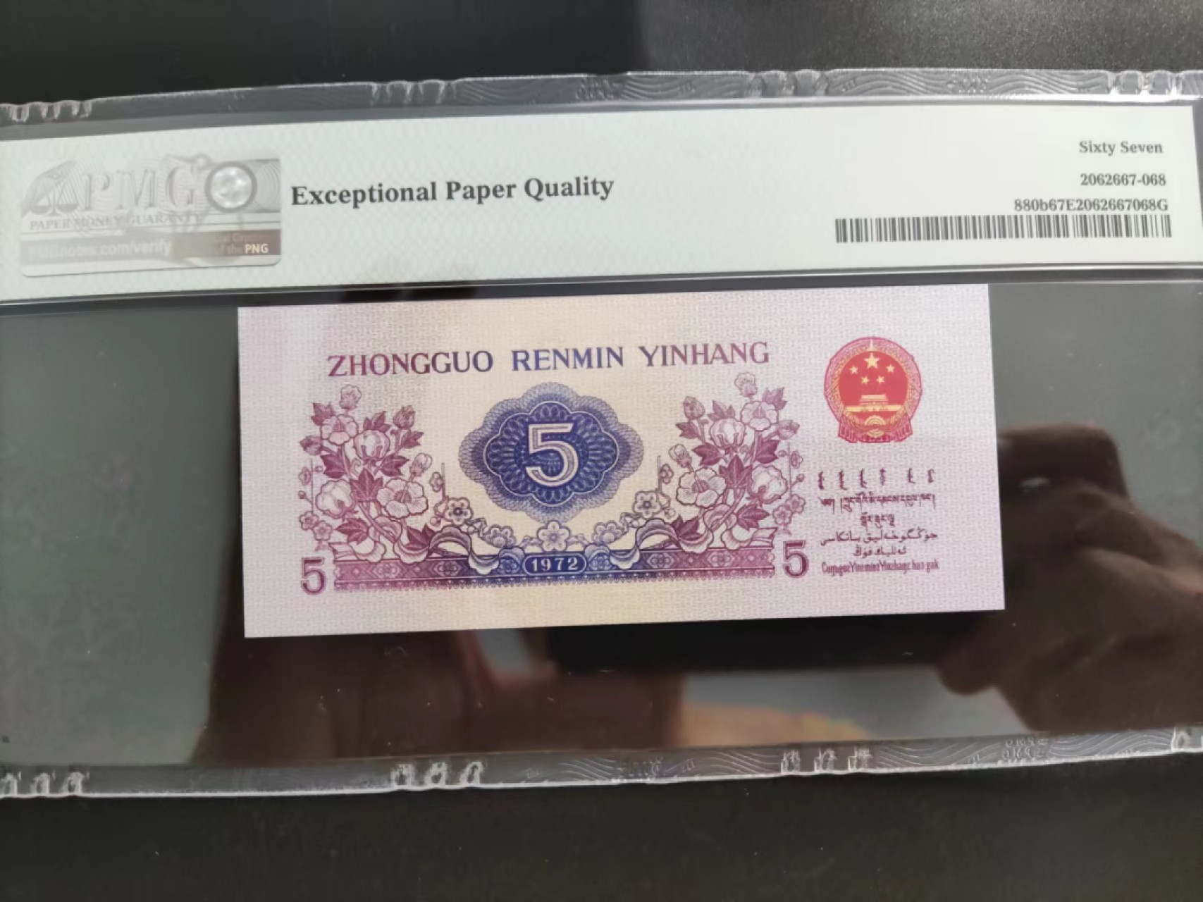【华誉王者】2062期拍卖 PMG67分三版珍稀品平水纺织481-1522968