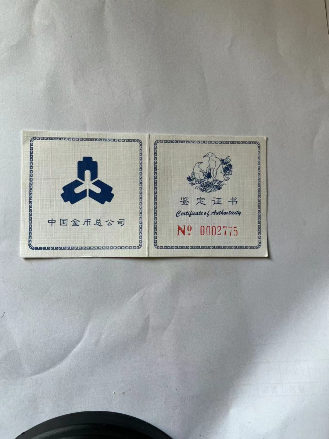 老精稀金银币专场「第13期」 1997年12边形企鹅银币