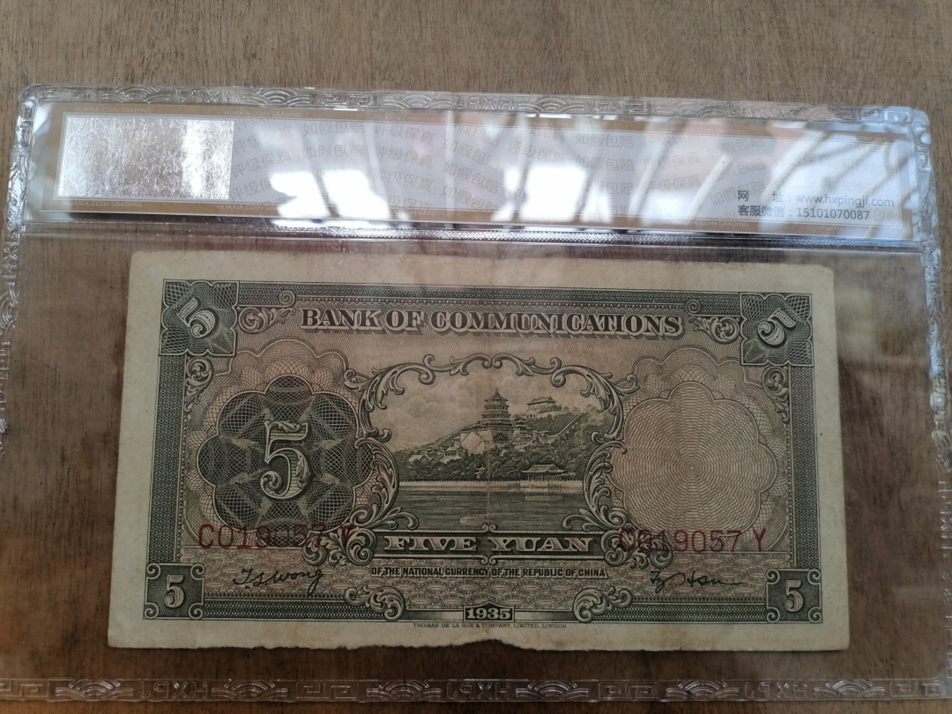 叶子民国纸钞古钱币专场 交通银行伍圆