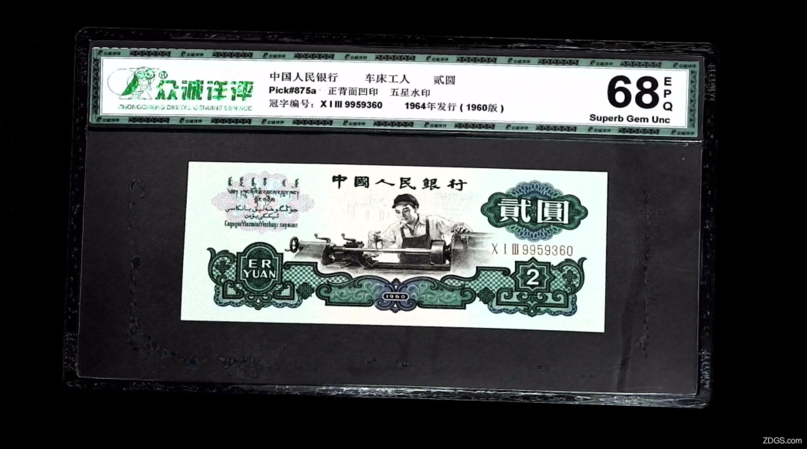 北极狼藏苑社-第25期 1030-笫三套人民币·五星水印车工