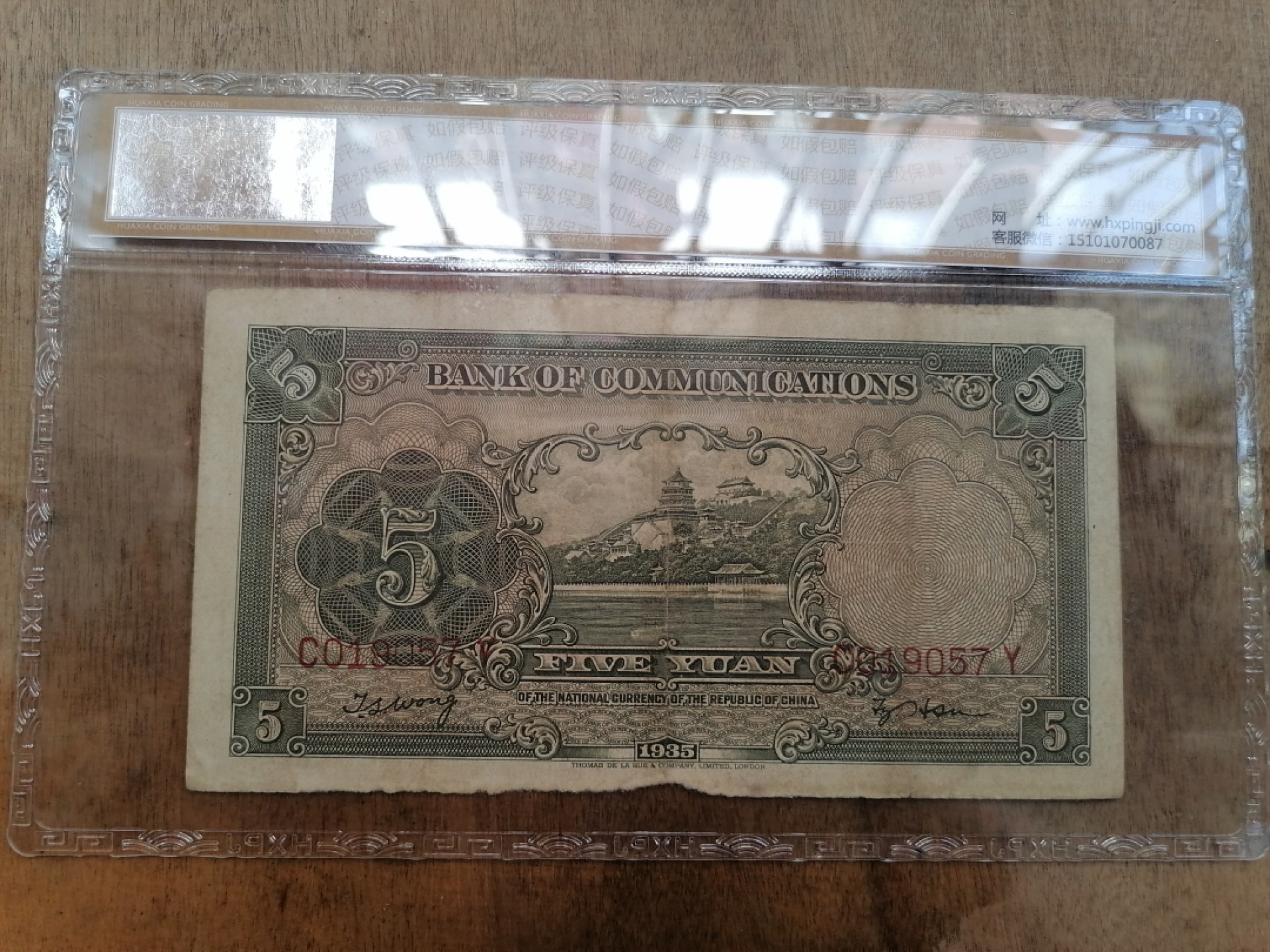 叶子民国纸钞古钱币专场 交通银行伍圆