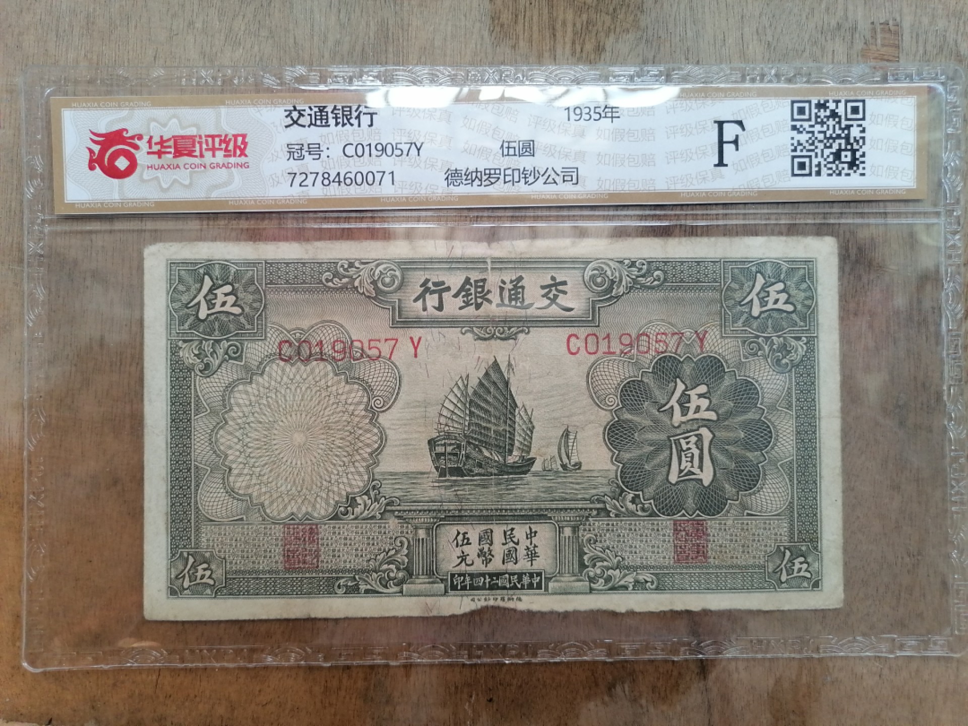 叶子民国纸钞古钱币专场 交通银行伍圆