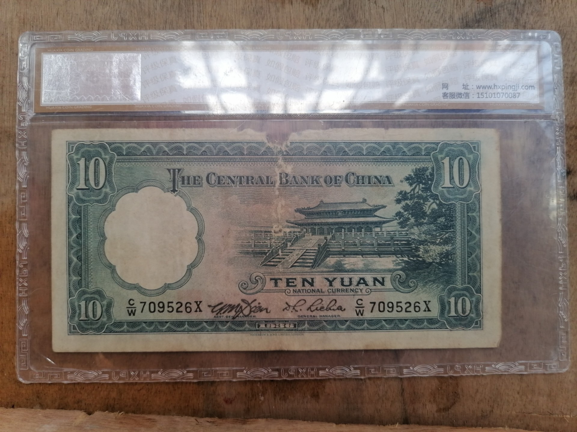 叶子民国纸币现代钱币专场7期 中央银行拾圆