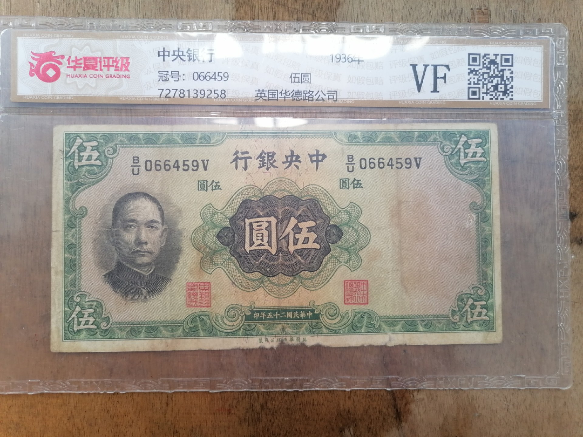 叶子民国纸币现代钱币专场7期 中央银行伍圆