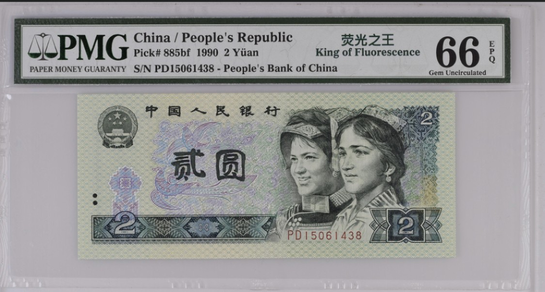 北极狼藏苑社-第25期 1025-第四套人民币·荧光之王