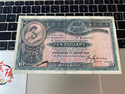 收藏联盟Quantum Auction 第174期拍卖 - 1938年香港上海汇丰银行 十元 早期手签大棉胎 XF品