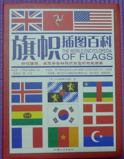 世界钱币章牌书籍专场拍卖第54期 - 旗帜插图百科：辨识国旗、军旗等各种旗帜类型的权威指南