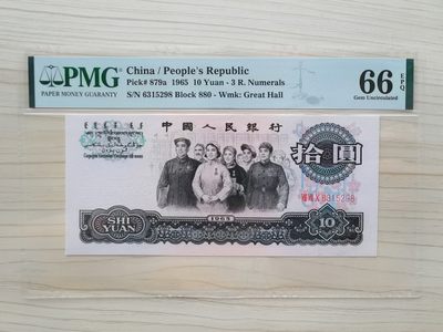 【华誉王者】2063期拍卖 - 三罗马大团结花开富贵珍品，无47，880冠，尾298 PMG66E 880-6315298