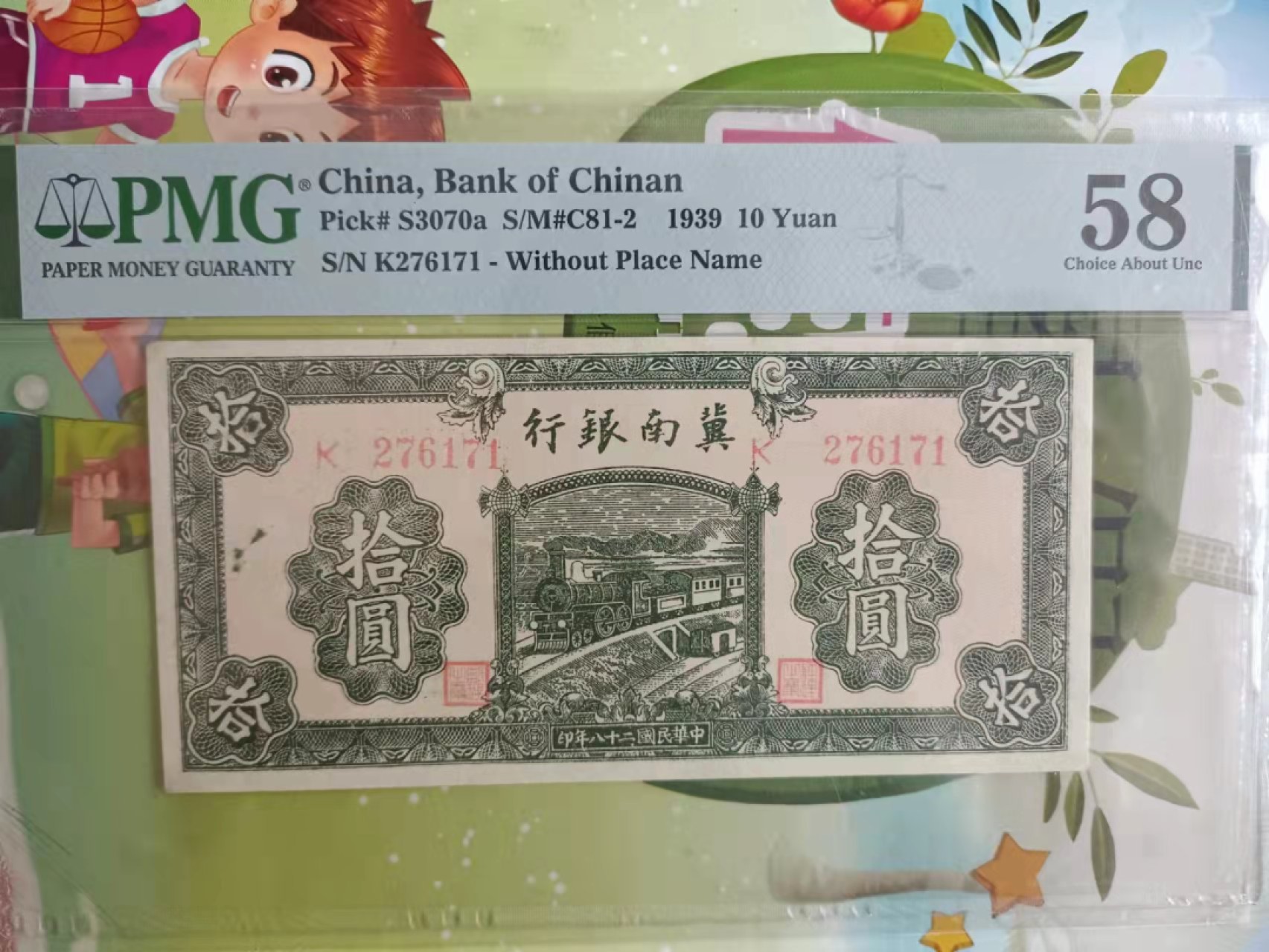 【华誉王者】2063期拍卖 冀南银行10元 PMG58,  K276171