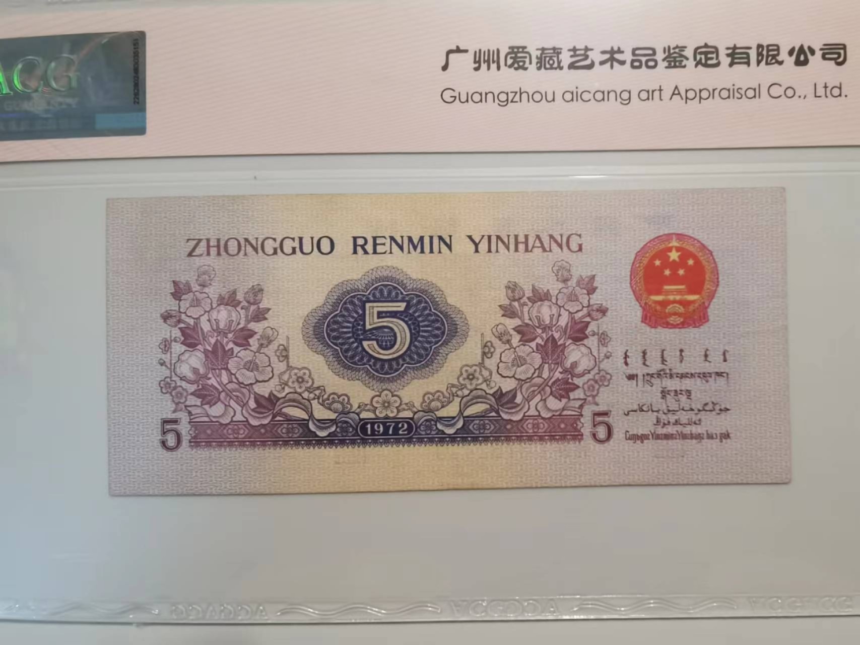 三版纸币，平水五角纸币，爱藏评级保真包老原票带个性化乱蛇号。