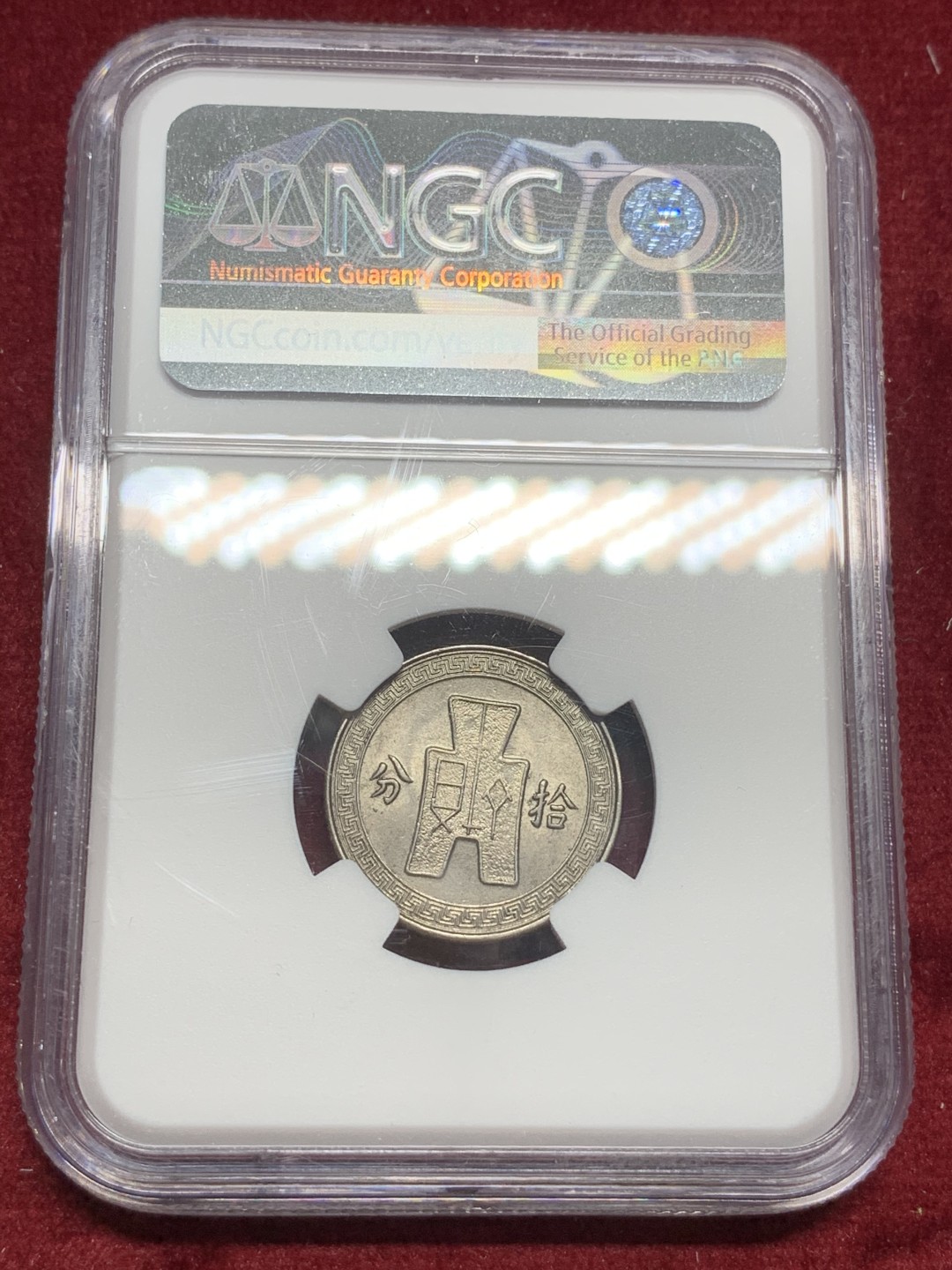 《竞宝斋》第73场-本周日，周一2场连拍（全场不限金额包邮） NGC MS62 民国25年 1936年 中国 孙像 10分 镍币 转光好品