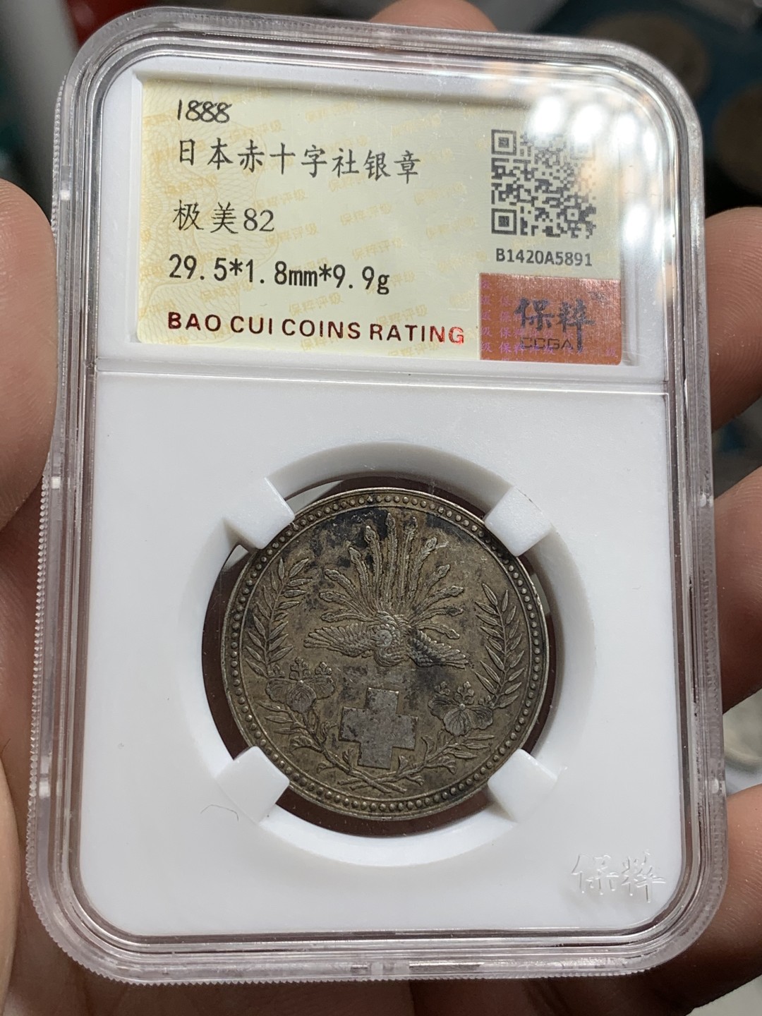 《竞宝斋》第73场-本周日，周一2场连拍（全场不限金额包邮） 保粹-极美82，日本赤十字社银章，1888年。