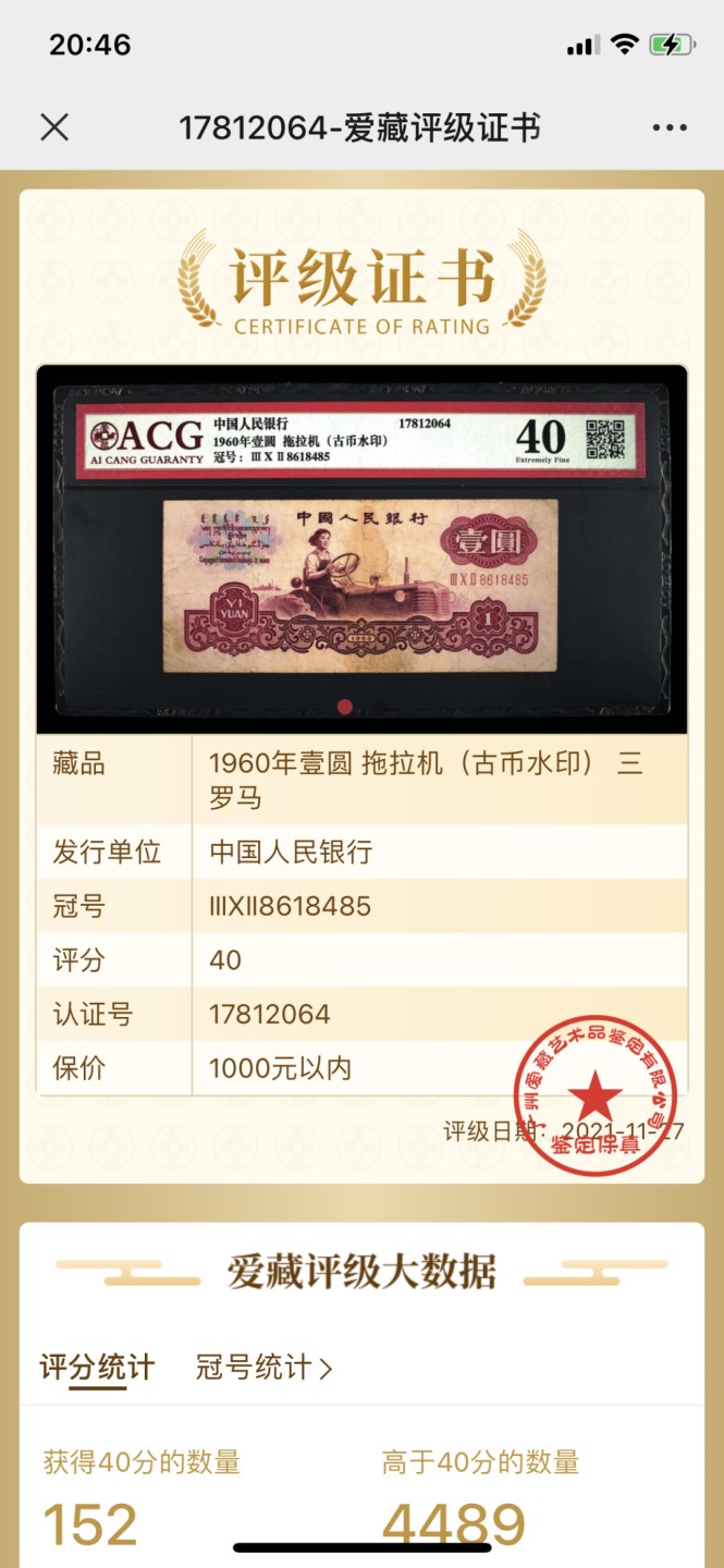 北极狼藏苑社-第25期 0020-第三套人民币评级币  古币拖拉机