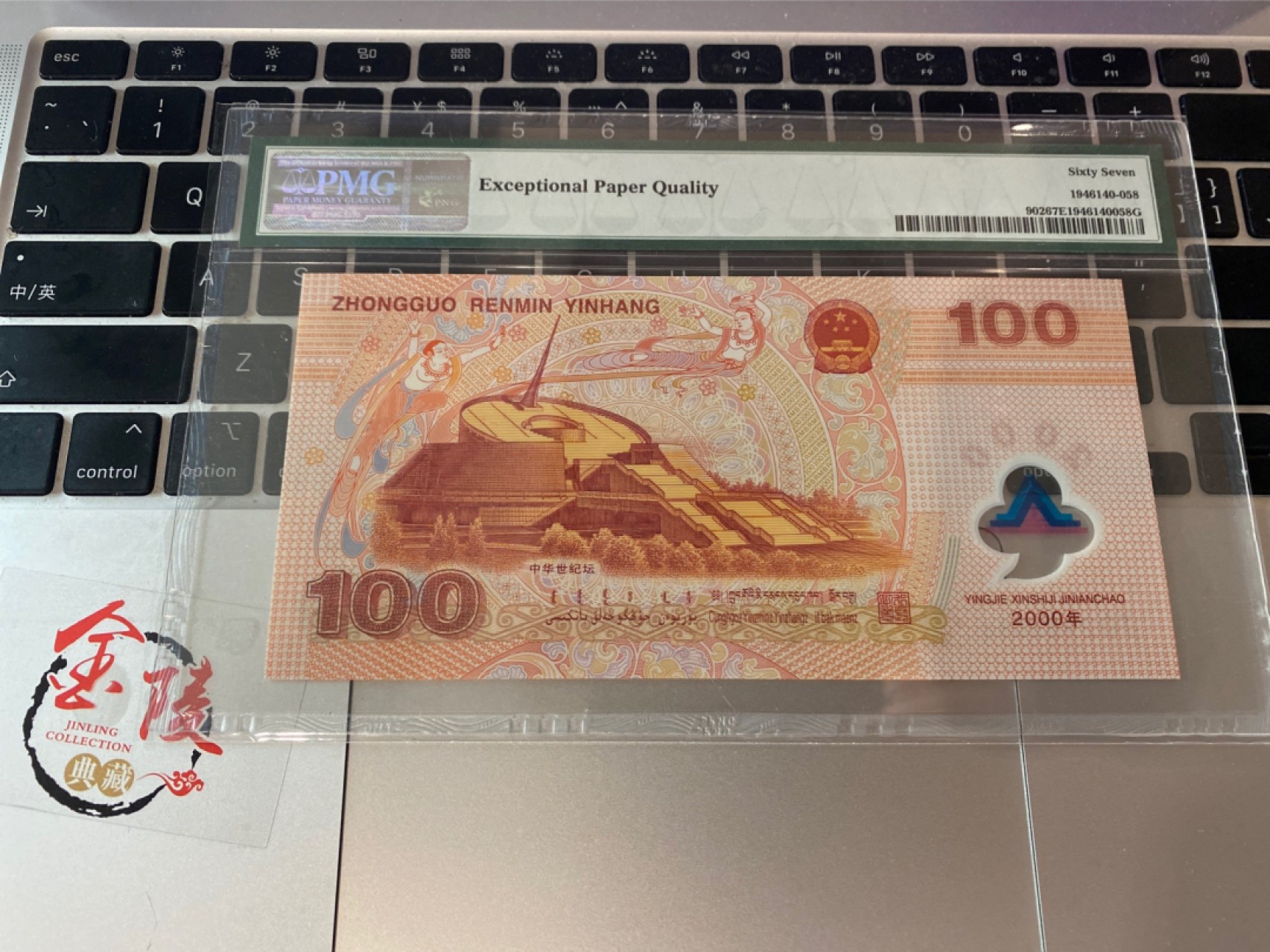 收藏联盟Quantum Auction 第174期拍卖 2000年中国世纪龙钞 无47号码 PMG67E