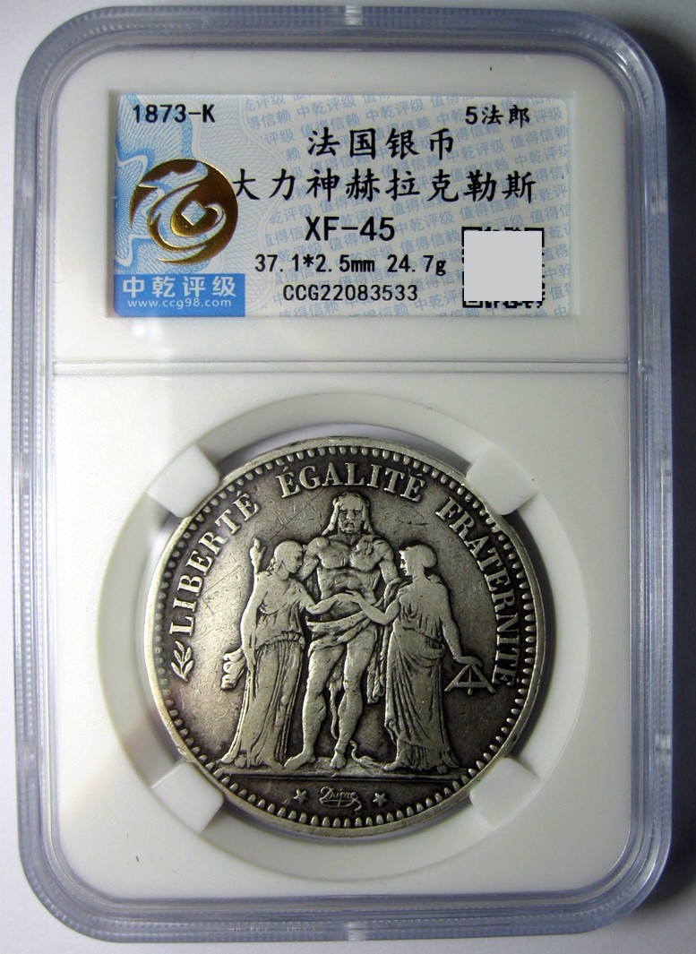 法国5法郎银币,1873K,大力神赫拉克勒斯,中乾评级XF45