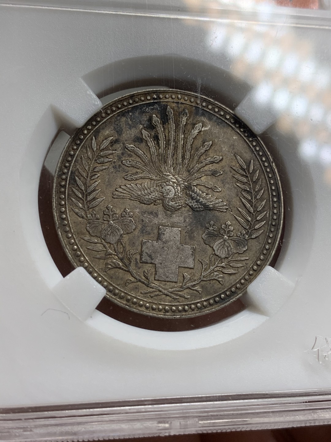 《竞宝斋》第73场-本周日，周一2场连拍（全场不限金额包邮） 保粹-极美82，日本赤十字社银章，1888年。