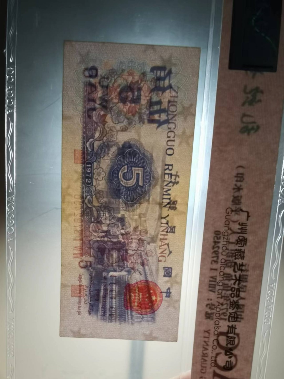 三版纸币，平水五角纸币，爱藏评级保真包老原票带个性化乱蛇号。