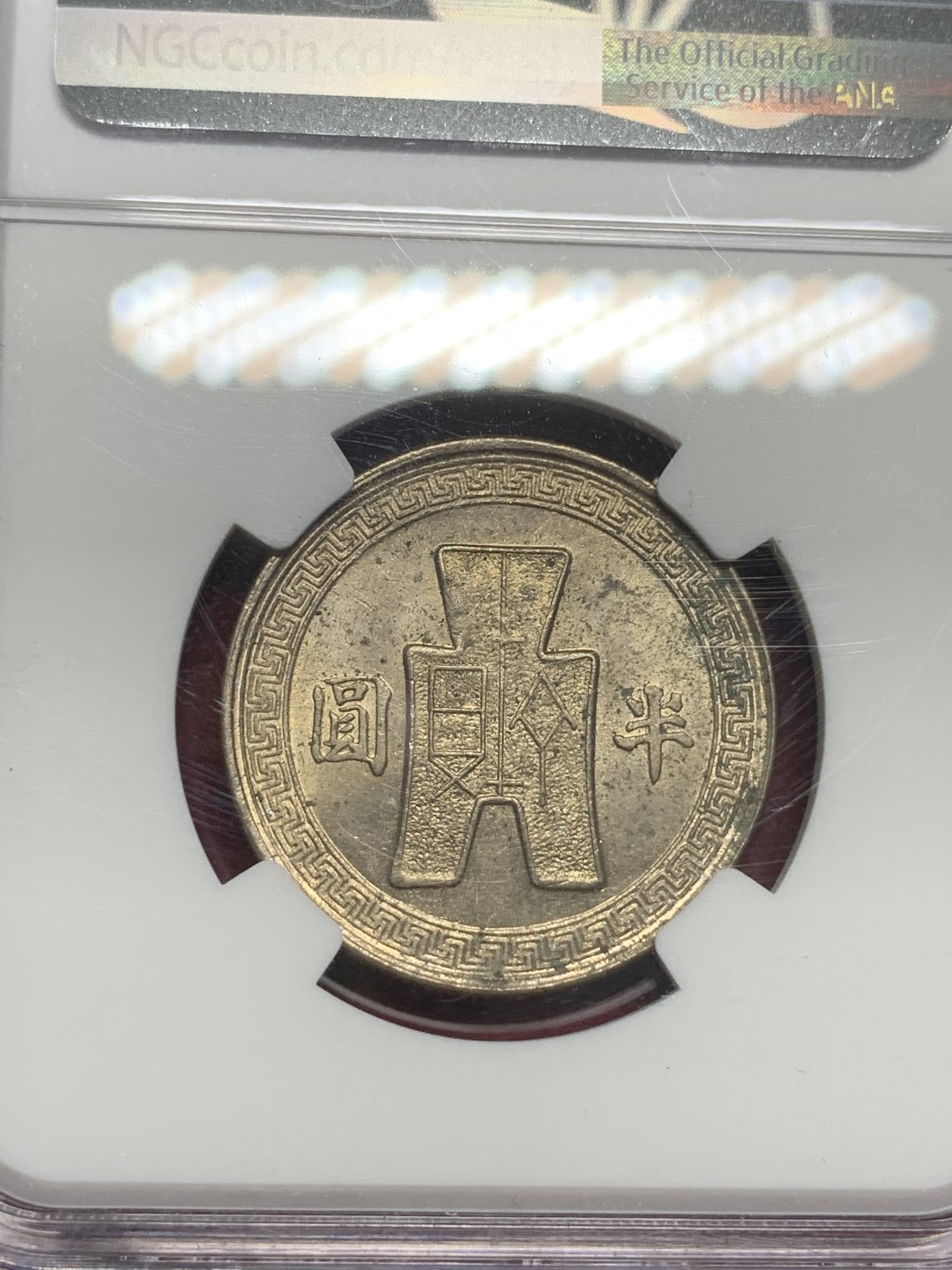 《竞宝斋》第73场-本周日，周一2场连拍（全场不限金额包邮） NGC UNC 民国31年 1942年 中国 孙像 半圆 50分镍币 原卷出品 轻微污渍 转光好品