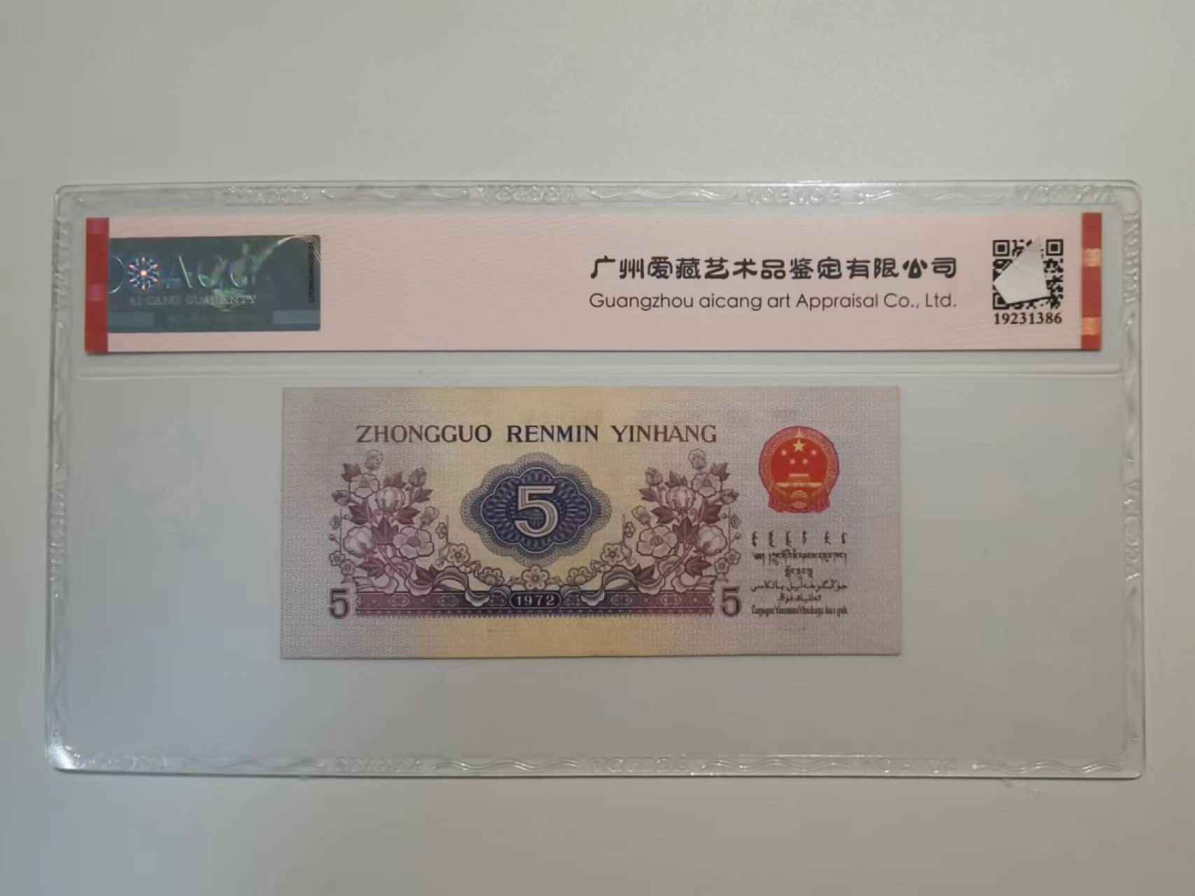 三版纸币，平水五角纸币，爱藏评级保真包老原票带个性化乱蛇号。